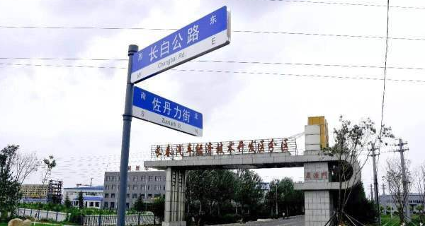 佐丹力159生产基地-长春汽车经济技术开发区分区的主街正式命名为“佐丹力街”。