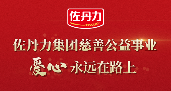 弘扬中国传统文化，佐丹力集团向孔子基金会捐赠100万元