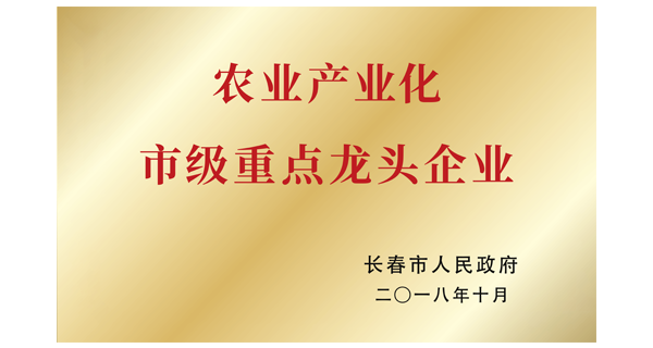 佐丹力集团荣获“农业产业化市级重点龙头企业”称号