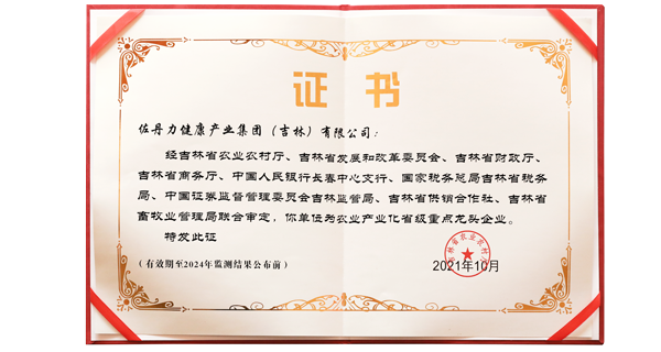 佐丹力集团荣获“农业产业化省级重点龙头企业”称号