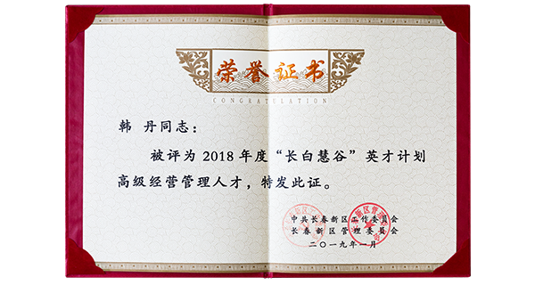 佐丹力集团董事长韩丹入选长春新区2018年度“长白慧谷”英才计划