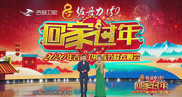佐丹力159独家冠名2020年吉林卫视春节联欢晚会《回家过年》