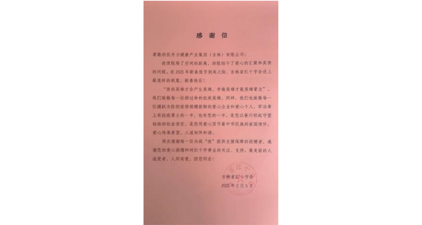 吉林省红十字会向佐丹力集团发来感谢信