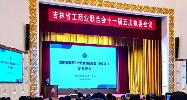 佐丹力集团董事长韩丹作为吉林省民营企业社会责任优秀企业家入选《吉林省民营企业社会责任报告（2021）》