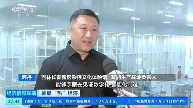 【喜讯】佐丹力杂粮文化体验馆研学项目获央视《经济信息联播》权威报道，吉林长春新区暑期热门新地标