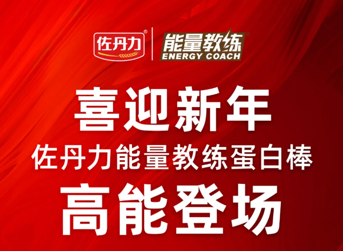 新年好礼｜佐丹力能量教练蛋白棒系列产品高能登场！