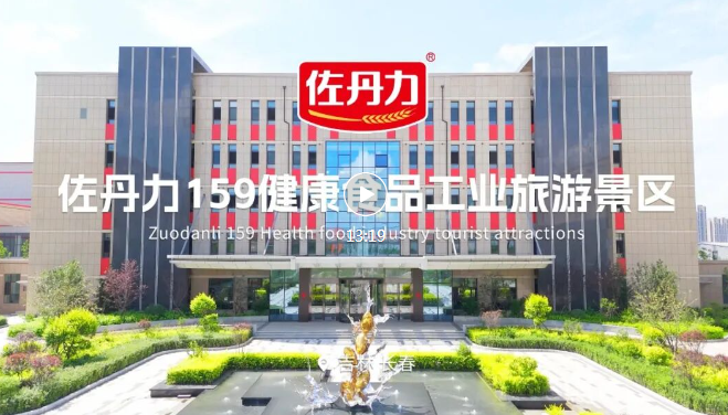 【喜讯】佐丹力159健康食品工业旅游基地被吉林省文旅厅评为省工业旅游基地，全省5家！