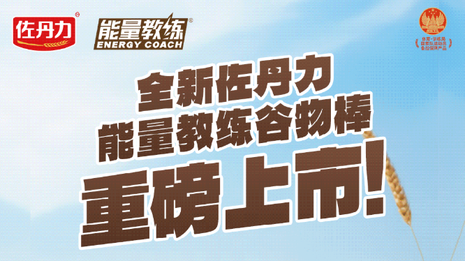 全新口味｜能量教练谷物棒重磅上市！