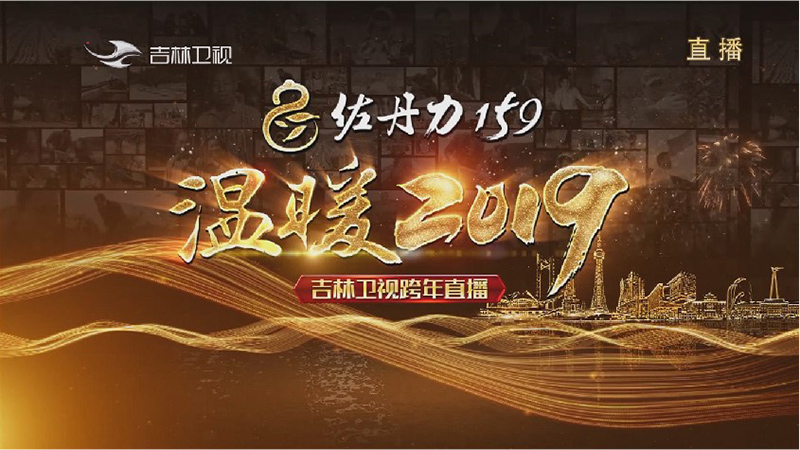 佐丹力159独家冠名2020年吉林卫视跨年直播晚会《温暖2019》