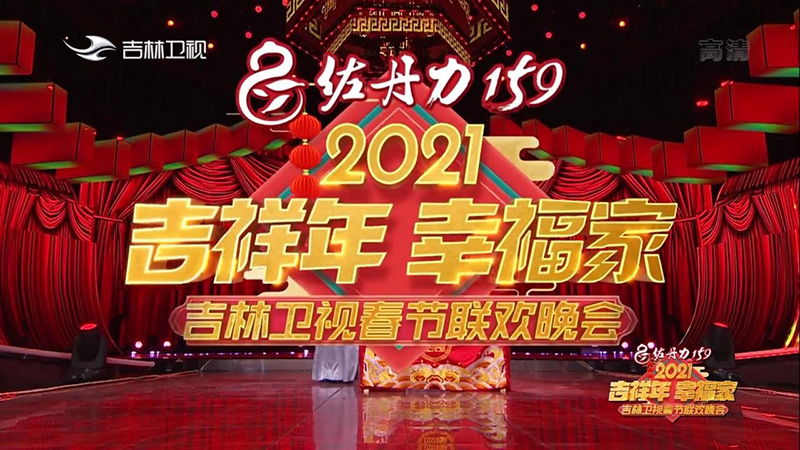 佐丹力159独家冠名2021年吉林卫视春节联欢晚会《吉祥年，幸福家》