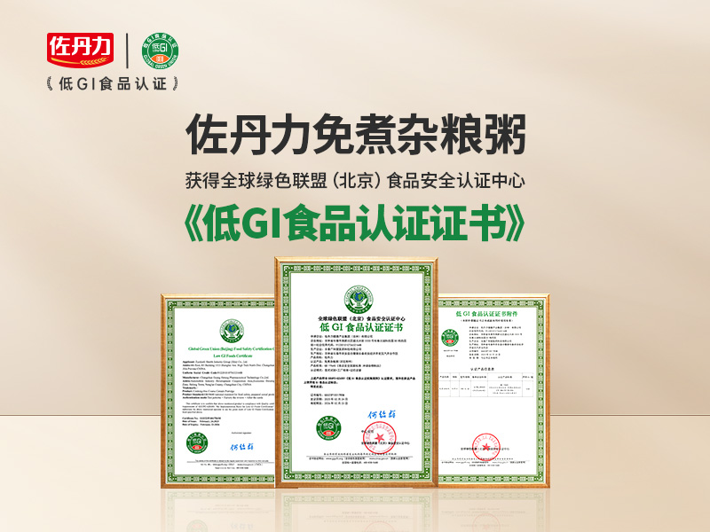 喜讯:佐丹力免煮杂粮粥通过GGU“低GI食品”认证，引领健康食品新风尚