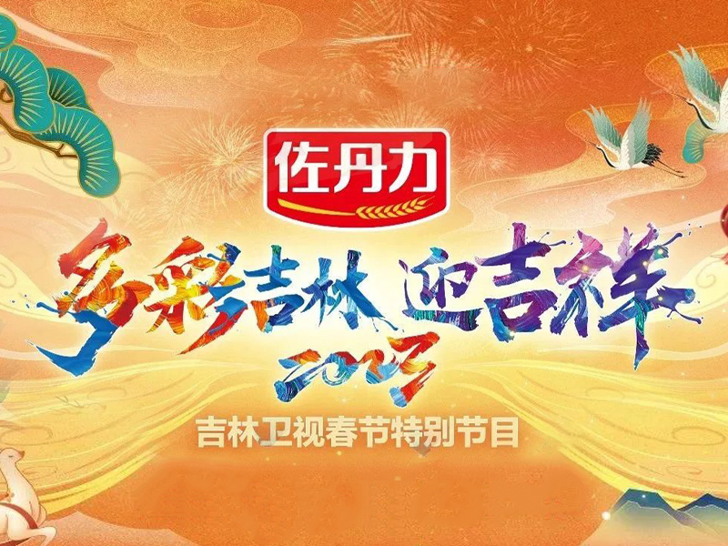 1月14日吉林卫视小年夜《佐丹力多彩吉林迎吉祥》敬请收看！
