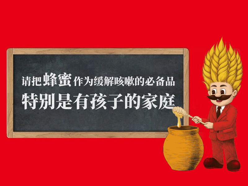 转自中国蜂产品协会《请把蜂蜜作为缓解咳嗽的必备品——特别是有孩子的家庭