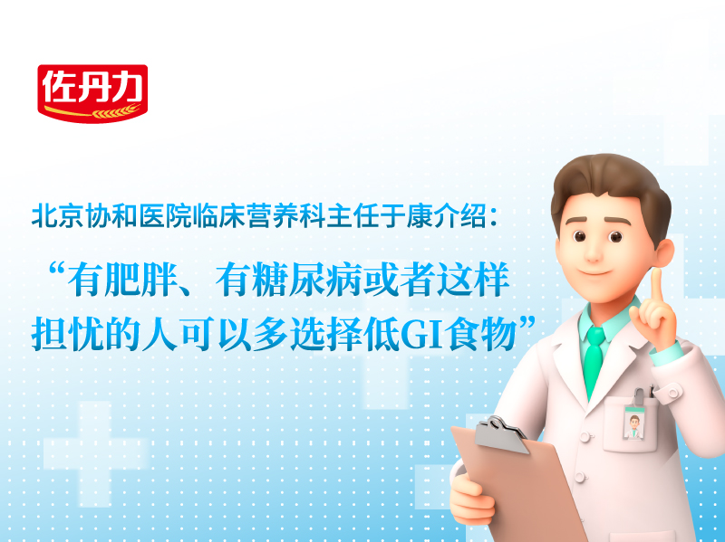 北京协和医院临床营养科主任于康介绍有肥胖、有糖尿病或者有这样担忧的人可