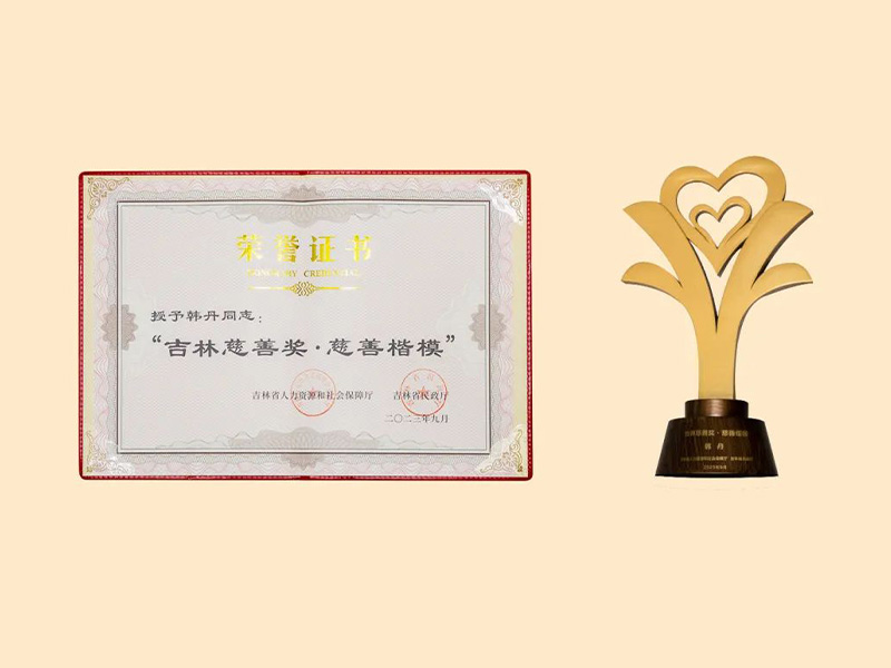 【荣誉】韩丹荣获“吉林慈善奖·慈善楷模”称号
