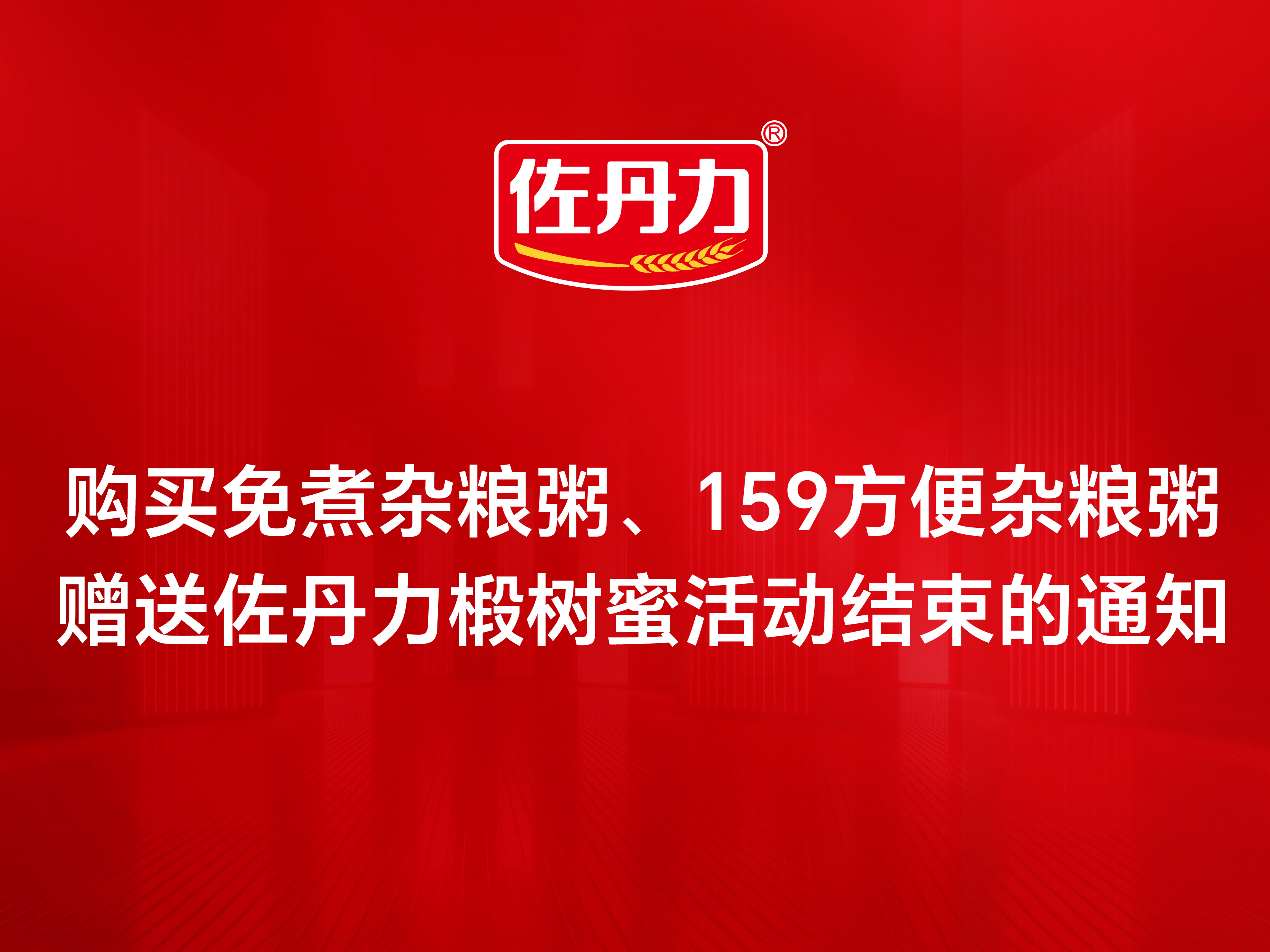 购买免煮杂粮粥、159方便杂粮粥赠送佐丹力椴树蜜活动结束的通知