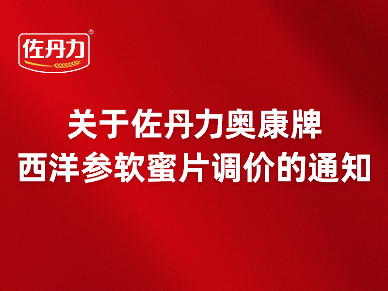 关于佐丹力奥康牌西洋参软蜜片调价的通知