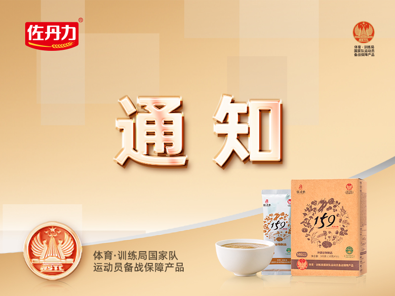 【焕新上市】佐丹力159包装调整，产品名称变更为佐丹力159冲调谷物制品！