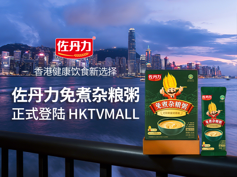 佐丹力免煮杂粮粥正式登陆HKTVMALL，香港健康饮食新选择上线！