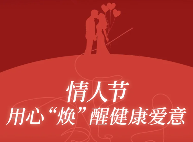 情人节 | 为爱“焕主食”，将爱“码”入健康日常