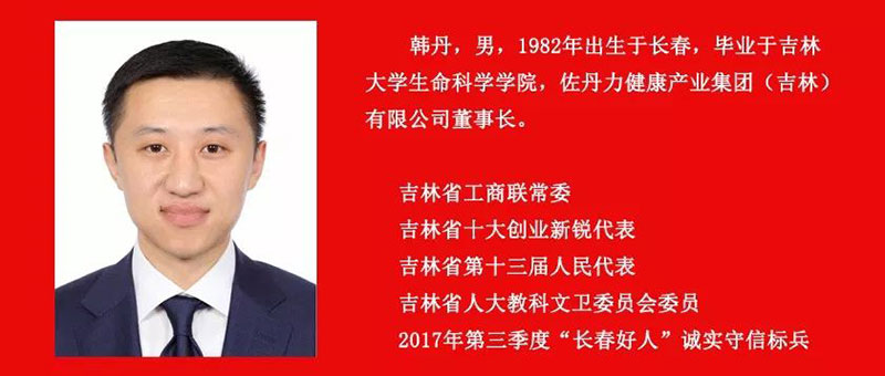 佐丹力集团董事长韩丹成功入围2018年“吉林省杰出青年”评选