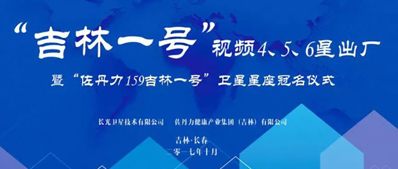 中国第一个冠名的商业卫星星座——“佐丹力159吉林一号”