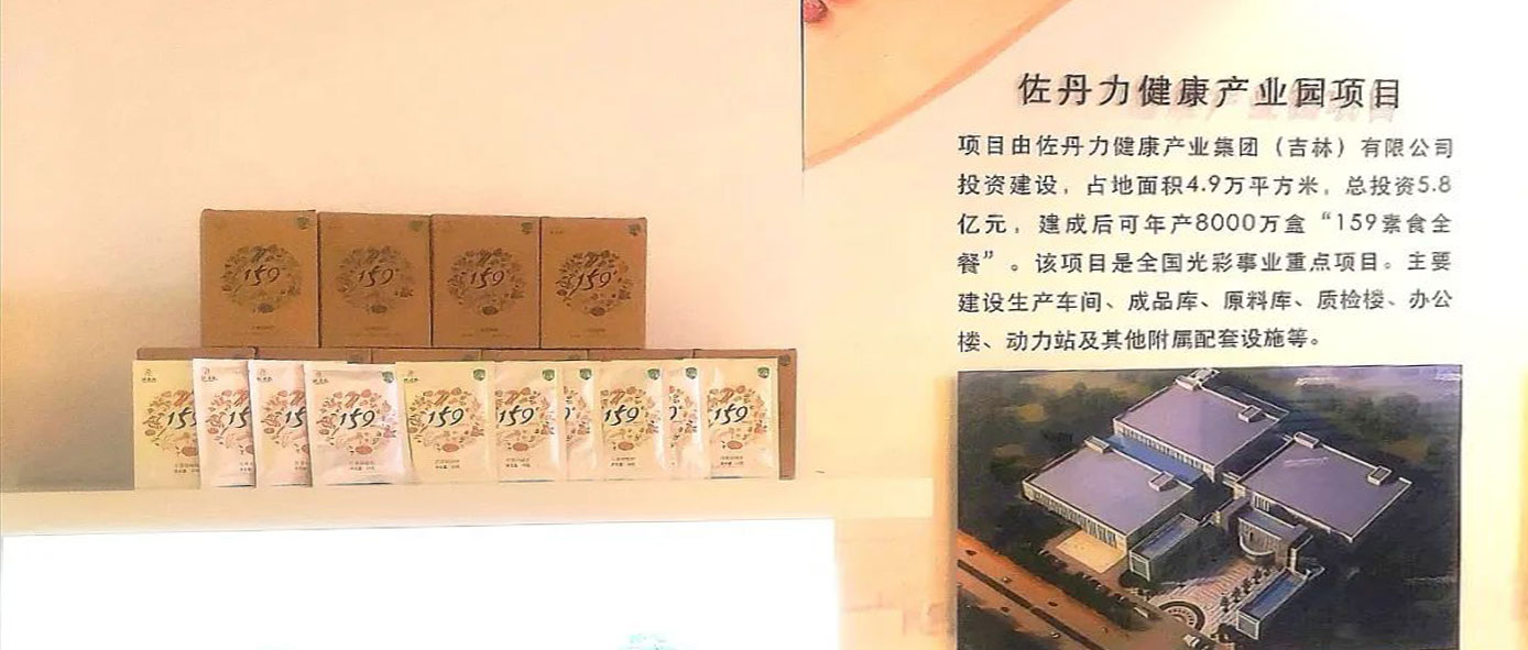 佐丹力159健康产业园项目在长春新区规划展览馆作为长春新区农业产业化代表性