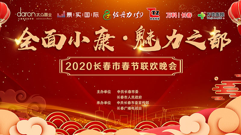 佐丹力159独家冠名长春电视台2020年长春市春节联欢晚会