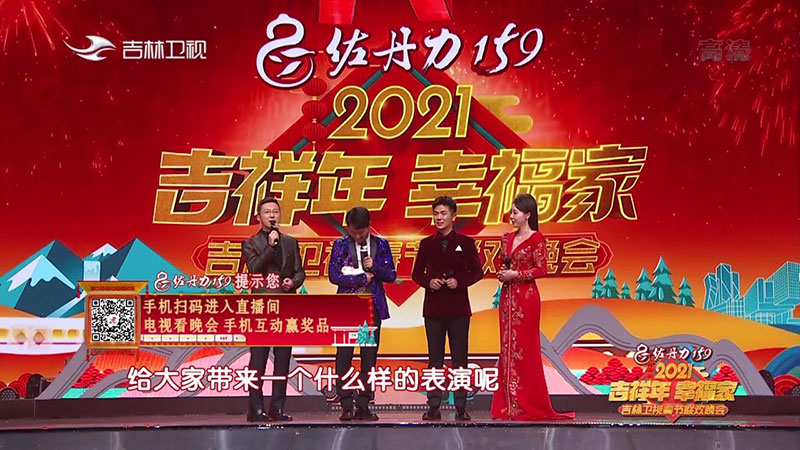 佐丹力159独家冠名吉林卫视2021年春节联欢晚会