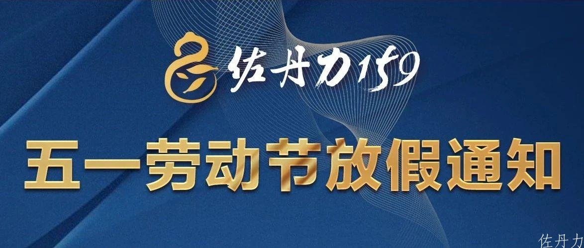 佐丹力159五一劳动节放假通知