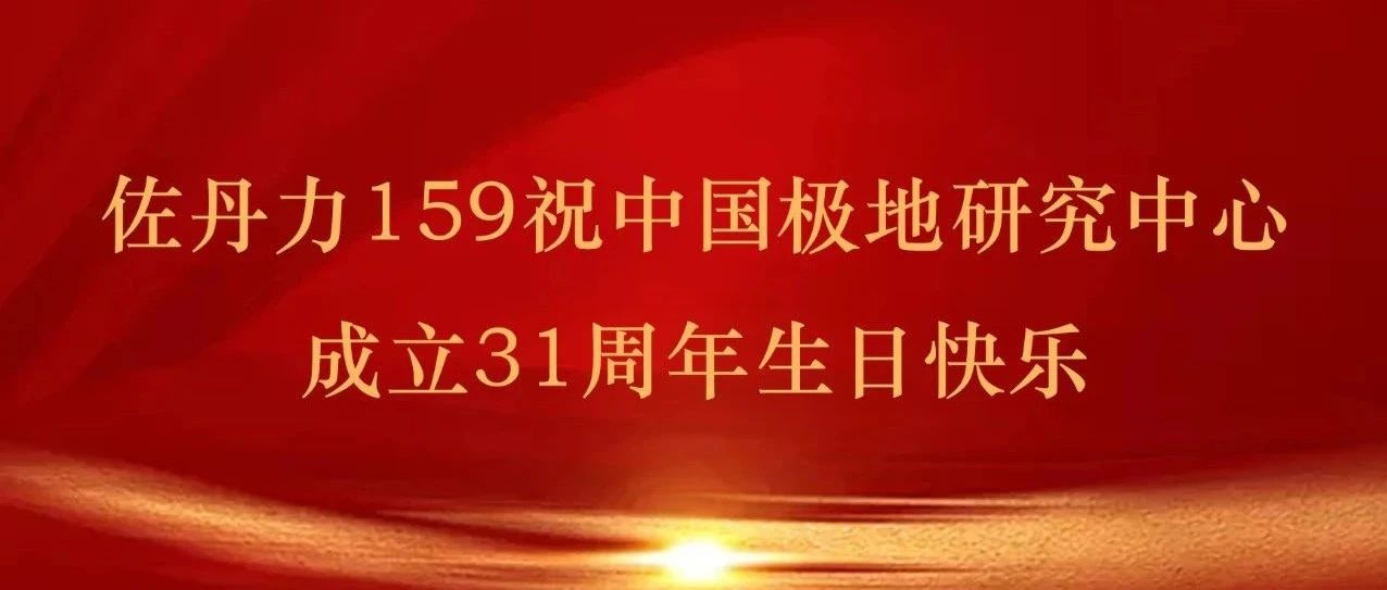 佐丹力159祝中国极地研究中心成立31周年生日快乐！