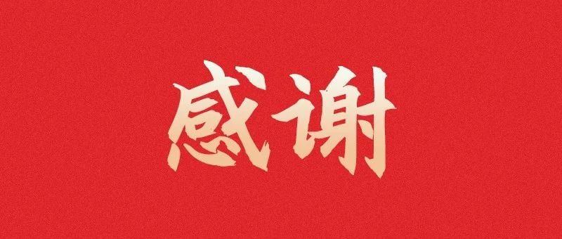 舒兰市委市政府向佐丹力集团发来感谢信