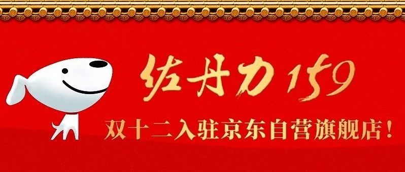 【喜讯】双十二佐丹力159入驻京东自营旗舰店！
