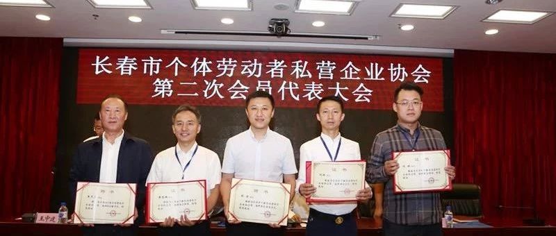 韩丹被聘为“长春市个体劳动者私营企业协会第二届理事会名誉会长”