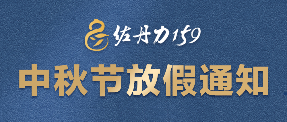 佐丹力中秋节放假通知