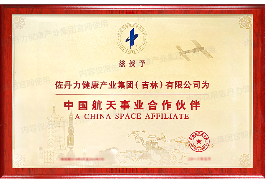 佐丹力健康产业集团荣获中国航天事业合作伙伴称号