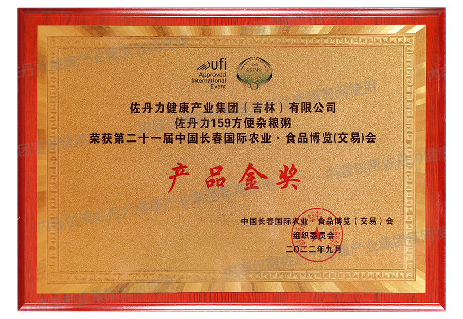 佐丹力健康产业集团荣获第二十一届长春国际农业食品博览会产品金奖
