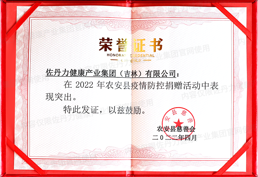 佐丹力健康产业集团在农安县疫情防控捐赠活动中表现突出荣获荣誉证书