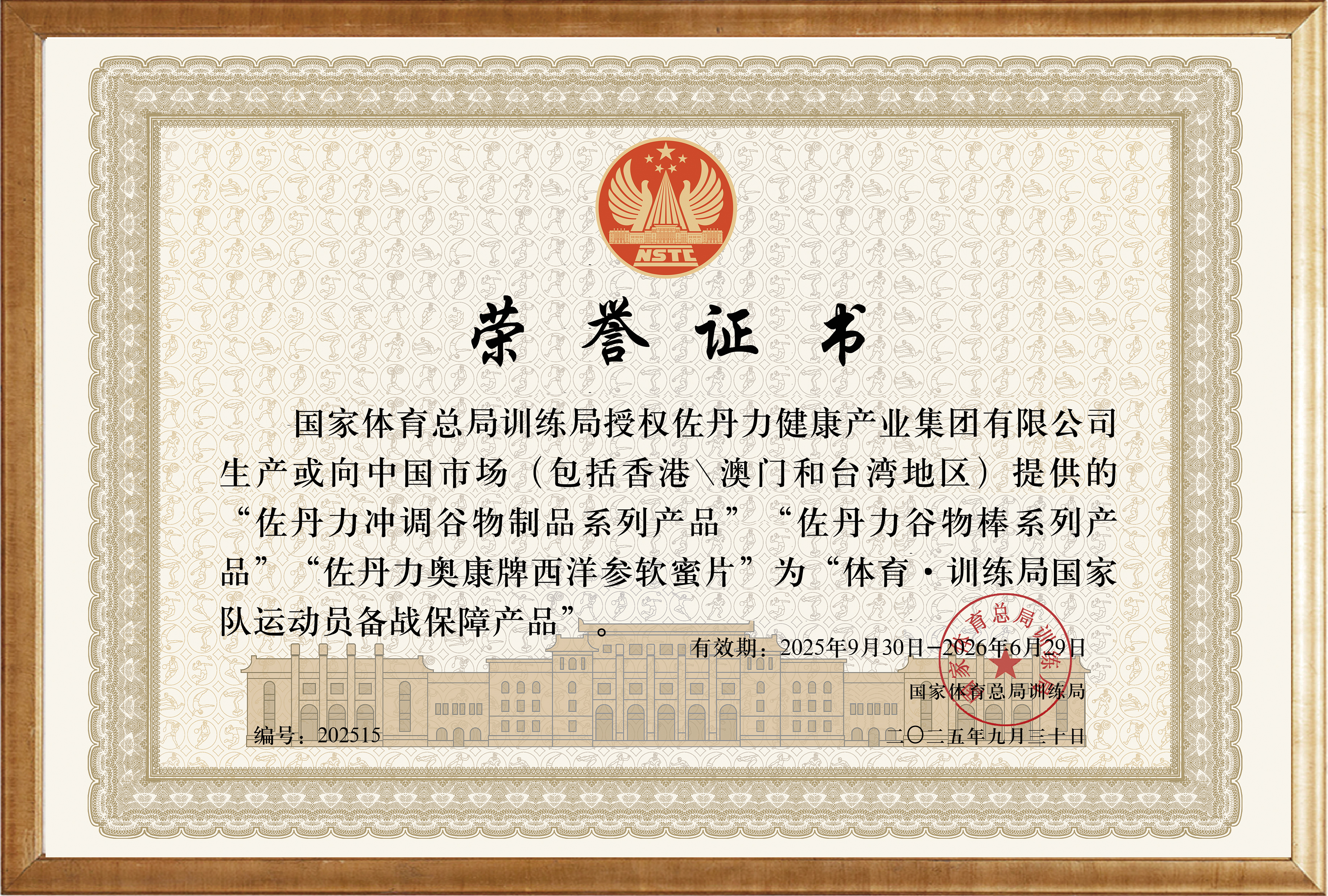 2023年6月,佐丹力系列产品正式成为“体育·训练局国家队运动员备战保障产品”。