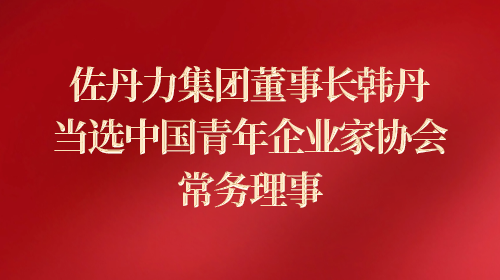 当选中国青年企业家协会常务理事
