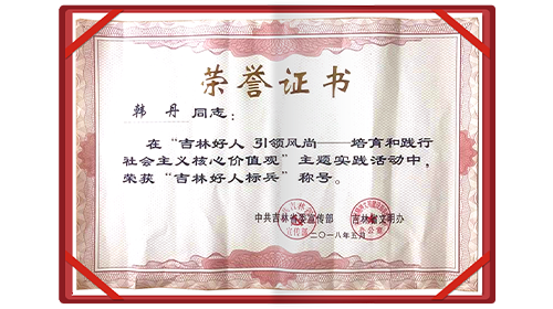 荣获由中共吉林省委宣传部、吉林省文明办授予的2018年“吉林好人标兵”称号
