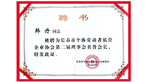 被长春市个体劳动者私营企业协会聘任为为长春市个体劳动者私营企业协会第二届理事会名誉会长
