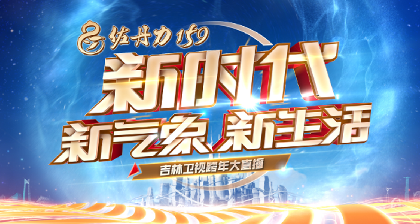 佐丹力159独家冠名2018年吉林卫视跨年直播晚会《新时代 新气象 新生活》