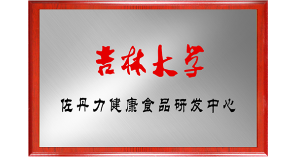 佐丹力集团与吉林大学共建“吉林大学佐丹力健康食品研发中心”