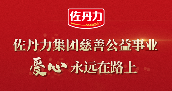 佐丹力集团向复星基金会捐赠100万元，助力乡村医生健康扶贫公益项目