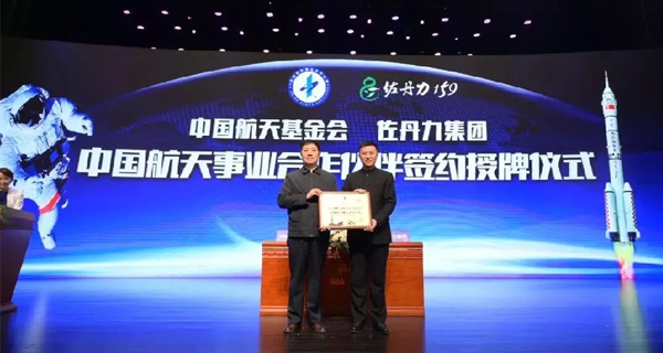佐丹力集团成为中国航天事业合作伙伴