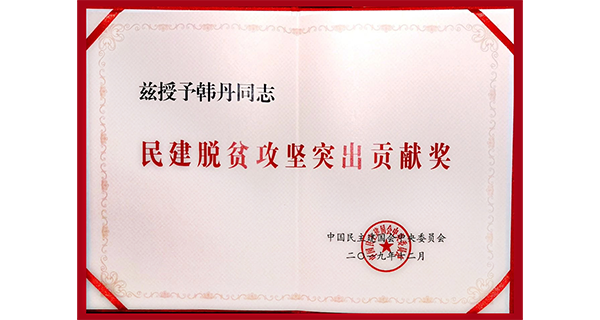 民建中央脱贫攻坚表彰大会 吉林省韩丹荣获“脱贫攻坚突出贡献奖”