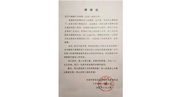 长春市新型冠状病毒肺炎疫情防控工作领导小组办公室向佐丹力集团发来感谢信