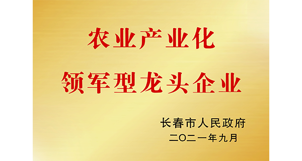 佐丹力健康产业集团荣获长春市农业产业化领军型龙头企业