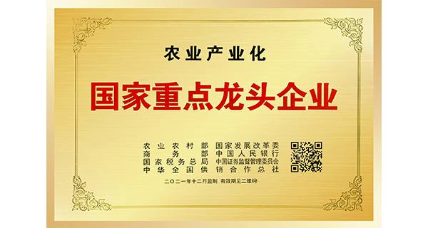 佐丹力健康产业集团（吉林）有限公司荣膺第七批农业产业化国家重点龙头企业